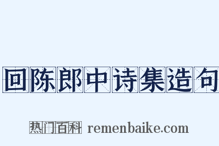 回陈郎中诗集造句是什么意思的图片